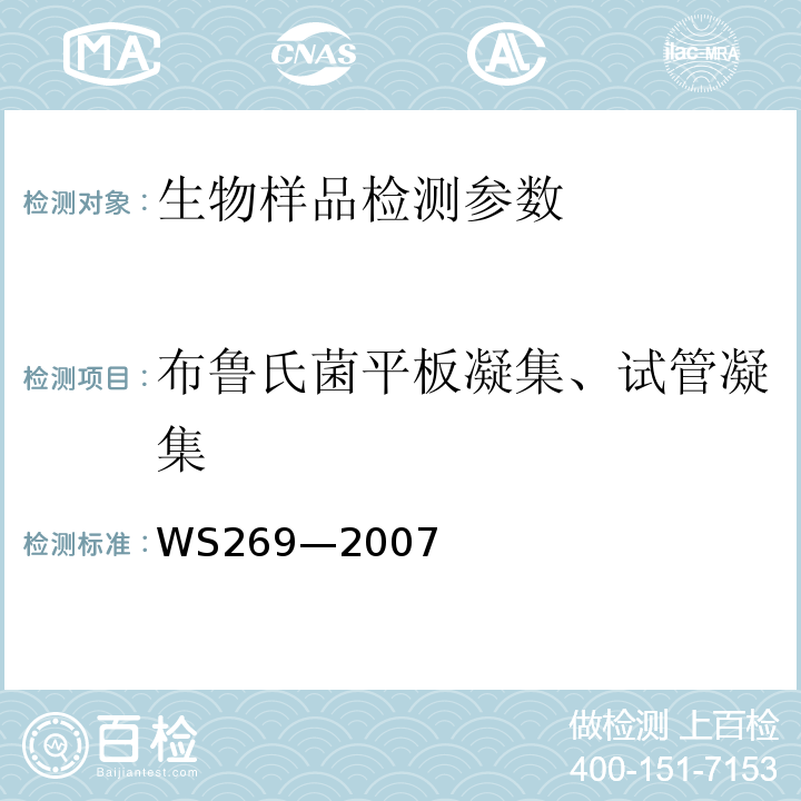 布鲁氏菌平板凝集、试管凝集 WS 269-2007 布鲁氏菌病诊断标准