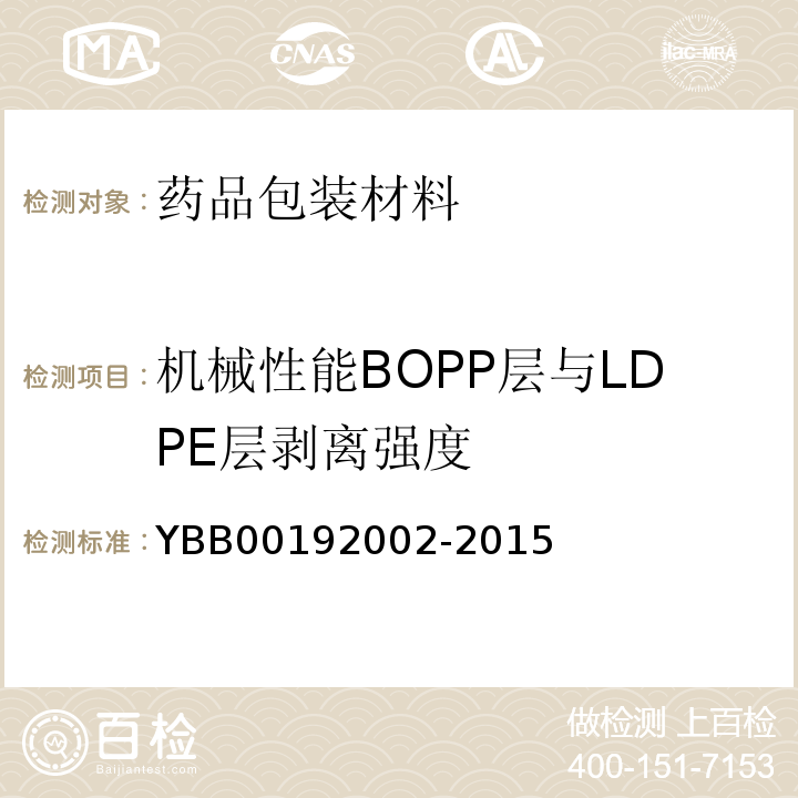 机械性能BOPP层与LDPE层剥离强度 92002-2015 双向拉伸聚丙烯/低密度聚乙烯药用复合膜、袋 YBB001