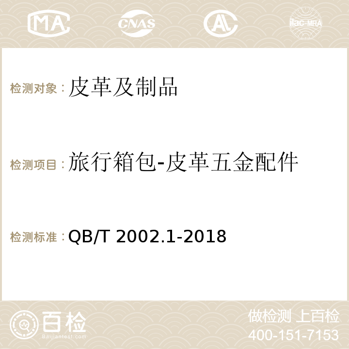 旅行箱包-皮革五金配件 QB/T 2002.1-2018 皮革五金配件 电镀层技术条件