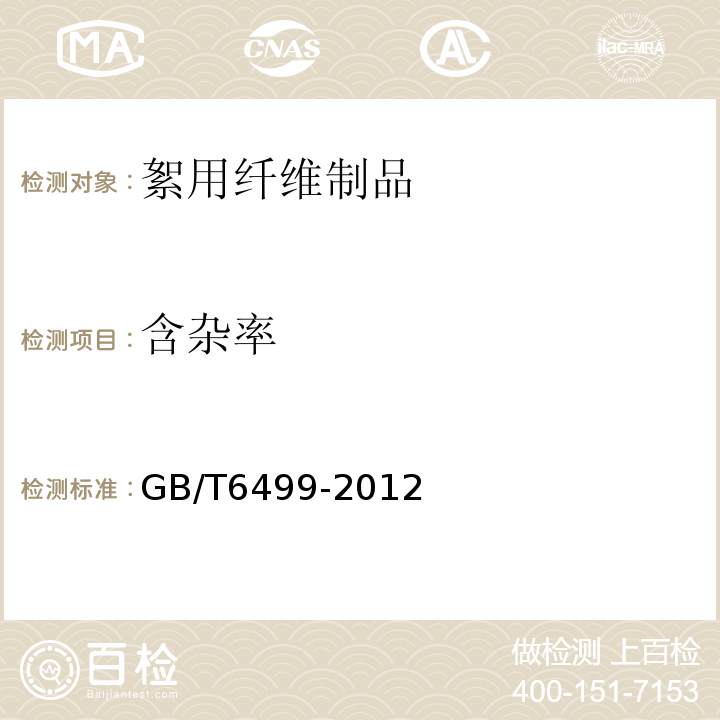 含杂率 原棉含率试验方法GB/T6499-2012