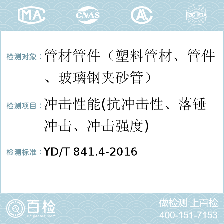 冲击性能(抗冲击性、落锤冲击、冲击强度) 地下通信管道用塑料管 第4部分：硅芯管 YD/T 841.4-2016