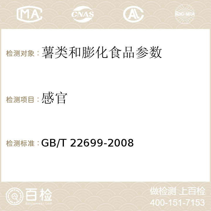 感官 GB/T 22699-2008 膨化食品
