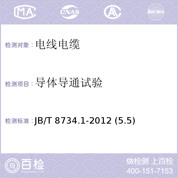 导体导通试验 额定电压450/750V及以下聚氯乙烯绝缘电缆电线和软线第1部分：一般规定JB/T 8734.1-2012 (5.5)