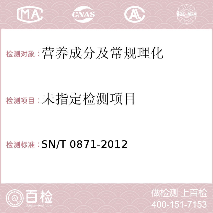 出口乳及乳制品中乳糖的测定方法 SN/T 0871-2012