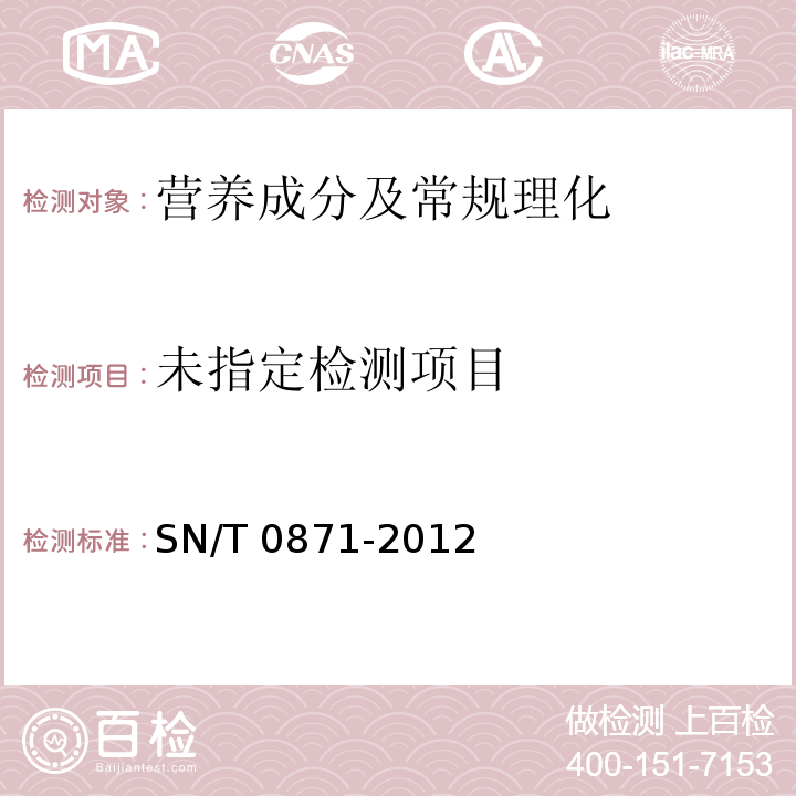  SN/T 0871-2012 出口乳及乳制品中乳糖的测定方法