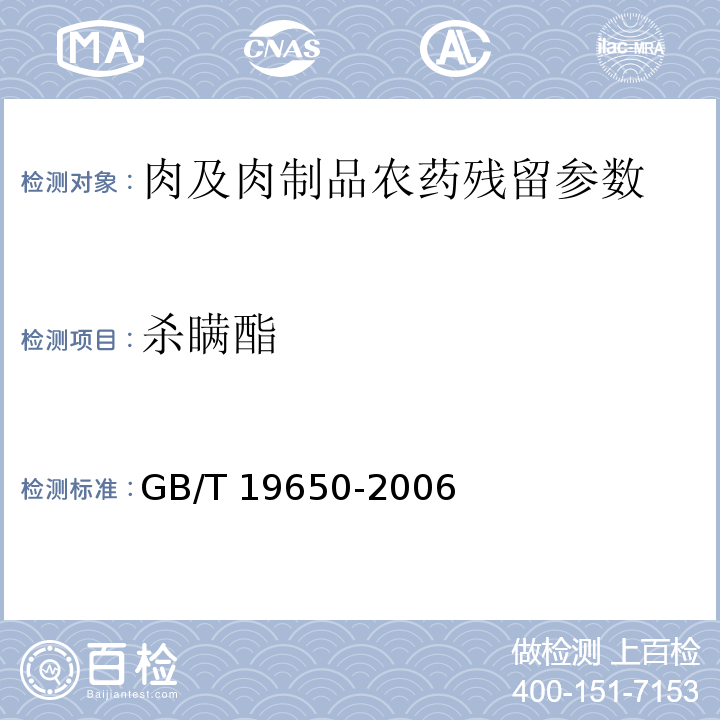 杀瞒酯 动物肌肉中478种农药及相关化学品残留量的测定 气相色谱-质谱法GB/T 19650-2006