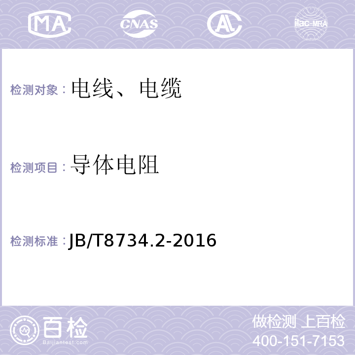 导体电阻 额定电压450/750V 及以下聚氯乙烯绝缘电缆电线和软线 第二部分：固定布线用电线电缆JB/T8734.2-2016