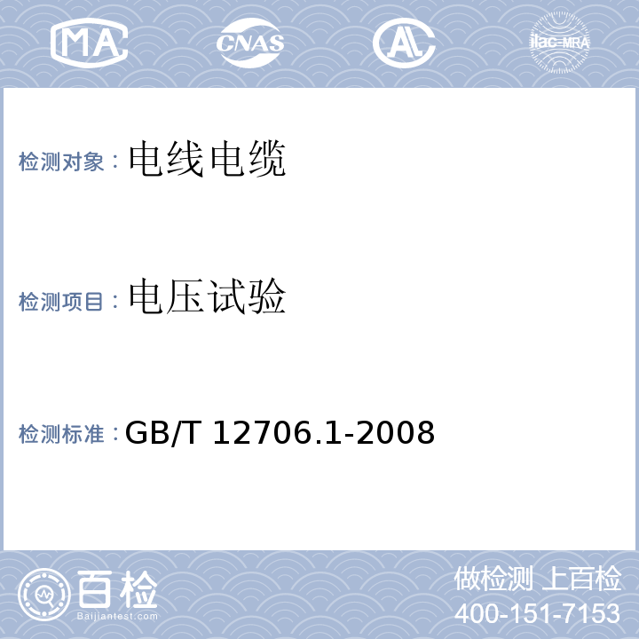 电压试验 额定电压1kV(Um=1.2kV)到35kV(Um=40.5kV)挤包绝缘电缆电缆及附件 第1部分：额定电压1kV(Um=1.2kV)到3kV(Um=3.6kV)电缆 (GB/T 12706.1-2008)