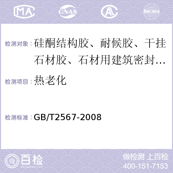 热老化 树脂浇铸体性能试验方法 GB/T2567-2008