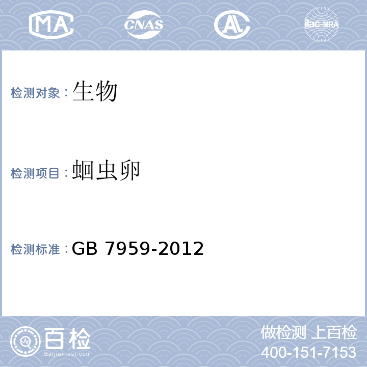 蛔虫卵 粪便无害化卫生要求（附录E 蛔虫卵检查法） GB 7959-2012