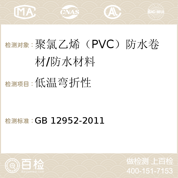 低温弯折性 聚氯乙烯（PVC）防水卷材/GB 12952-2011