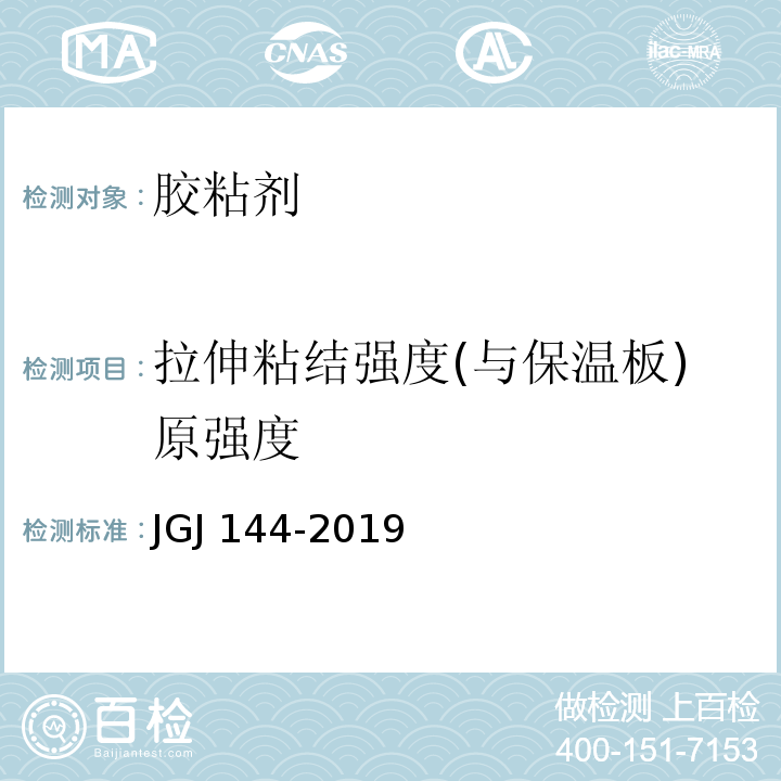 拉伸粘结强度(与保温板)原强度 外墙外保温工程技术规程 JGJ 144-2019附录A.7