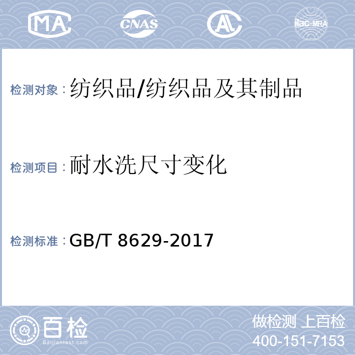 耐水洗尺寸变化 纺织品 试验用家庭洗涤和干燥程序/GB/T 8629-2017