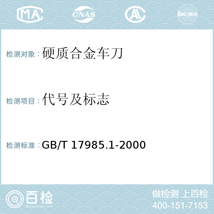 代号及标志 GB/T 17985.1-2000 硬质合金车刀 第1部分:代号及标志