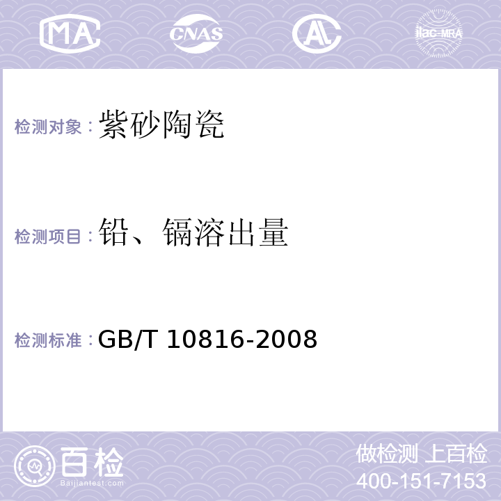 铅、镉溶出量 紫砂陶瓷GB/T 10816-2008