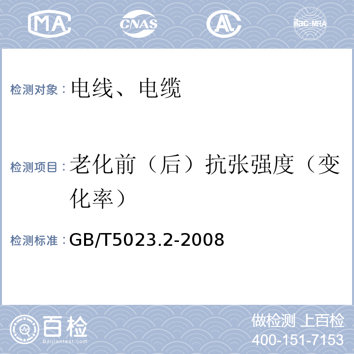 老化前（后）抗张强度（变化率） 额定电压450/750 V及以下聚氯乙烯绝缘电缆 第2部分:试验方法；GB/T5023.2-2008