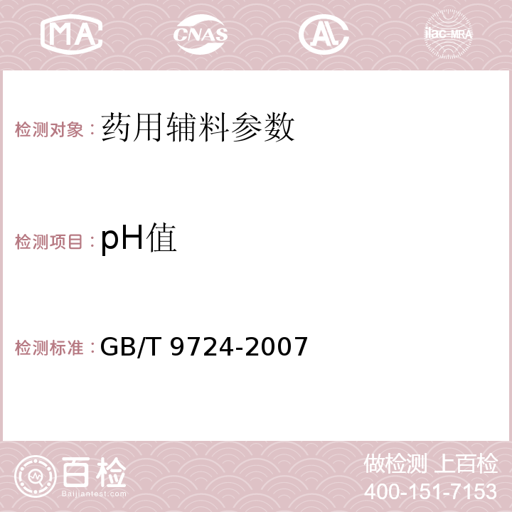 pH值 化学试剂 pH值测定GB/T 9724-2007