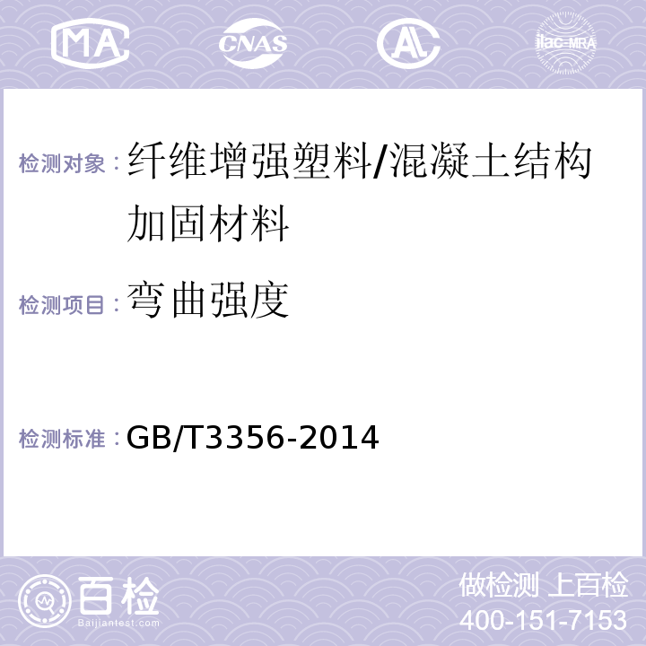 弯曲强度 定向纤维增强聚合物基复合材料弯曲性能试验方法 /GB/T3356-2014