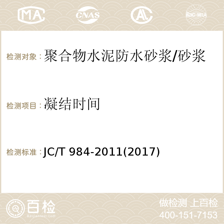 凝结时间 聚合物水泥防水砂浆 （7.4）/JC/T 984-2011(2017)