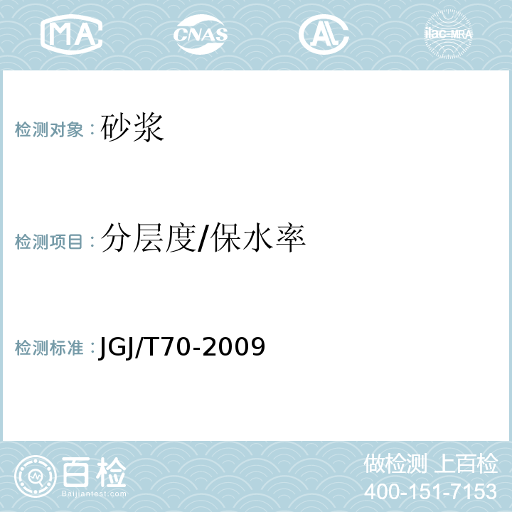 分层度/保水率 建筑砂浆基本性能试验方法标准 JGJ/T70-2009