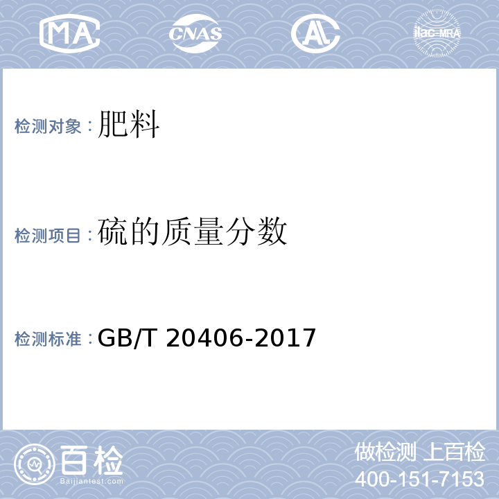 硫的质量分数 农业用硫酸钾 GB/T 20406-2017