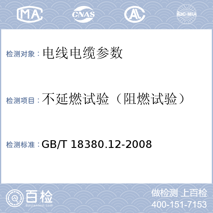 不延燃试验（阻燃试验） 电缆和光缆在火焰条件下的燃烧试验 第12部分：单根绝缘电线电缆火焰垂直蔓延试验1kW预混合型火焰试验方法 GB/T 18380.12-2008、电缆和光缆在火焰条件下的燃烧试验 第11部分：单根绝缘电线电缆火焰垂直蔓延试验 试验装置