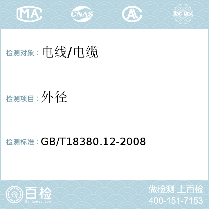 外径 GB/T 18380.12-2008 电缆和光缆在火焰条件下的燃烧试验 第12部分:单根绝缘电线电缆火焰垂直蔓延试验 1kW预混合型火焰试验方法