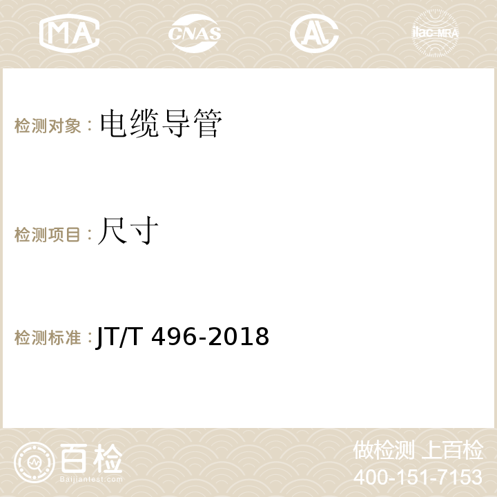 尺寸 公路地下通信管道 高密度聚乙烯硅芯塑料管 JT/T 496-2018