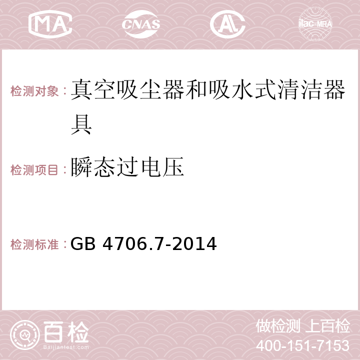 瞬态过电压 家用和类似用途电器的安全 真空吸尘器和吸水式清洁器具的特殊要求 GB 4706.7-2014