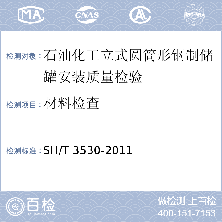 材料检查 石油化工立式圆筒形钢制储罐施工技术规程 SH/T 3530-2011第5.1、 5.2条