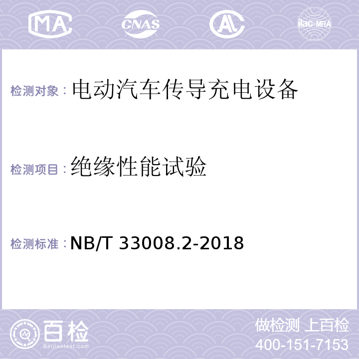 绝缘性能试验 电动汽车充电设备检验试验规范 第2部分交流充电桩NB/T 33008.2-2018