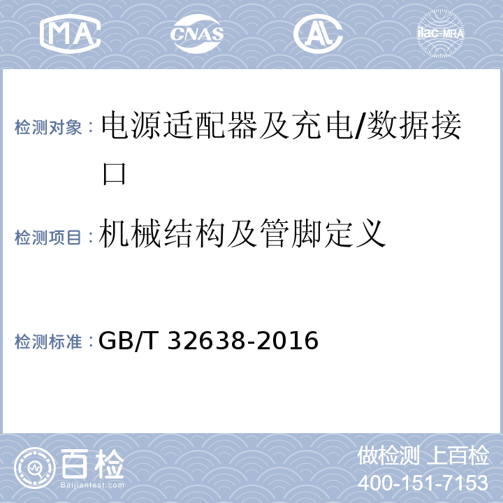 机械结构及管脚定义 GB/T 32638-2016 移动通信终端电源适配器及充电/数据接口技术要求和测试方法