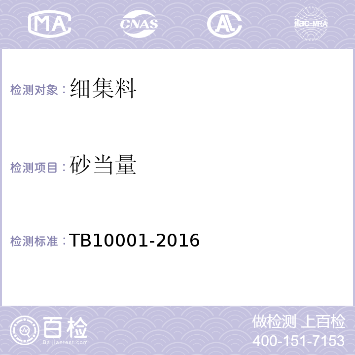 砂当量 TB 10001-2016 铁路路基设计规范(附条文说明)