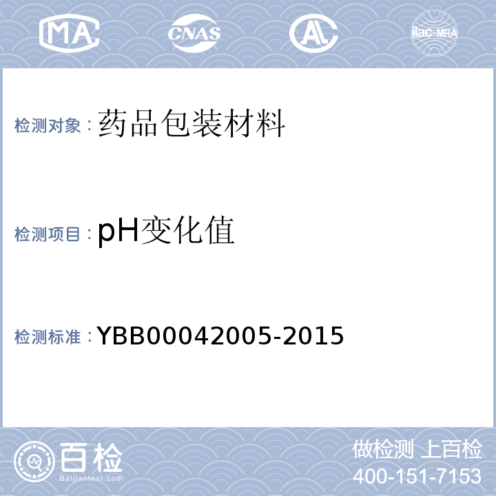 pH变化值 注射液用卤化丁基橡胶塞 YBB00042005-2015