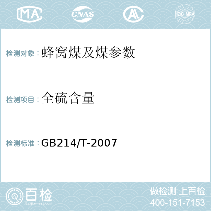 全硫含量 GB 214/T-2007 煤的全硫分析方法GB214/T-2007