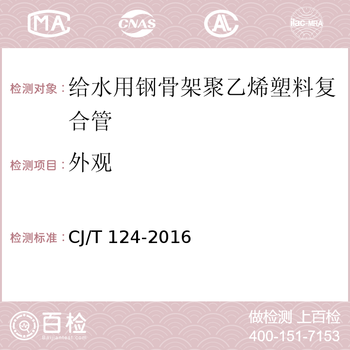 外觀 給水用鋼骨架聚乙烯塑料復(fù)合管CJ/T 124-2016