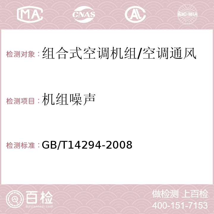 机组噪声 组合式空调机组 /GB/T14294-2008