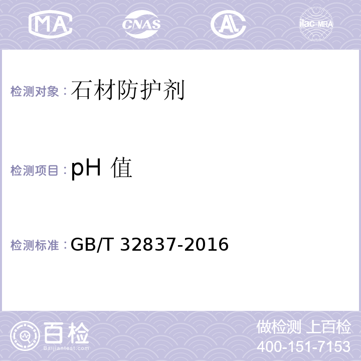 pH 值 天然石材防护剂 GB/T 32837-2016（6.1.2 ）
