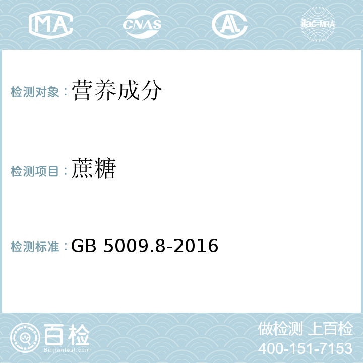 蔗糖 食品安全国家标准 食品中果糖、葡萄糖、蔗糖、麦芽糖、乳糖的测定 GB 5009.8-2016  