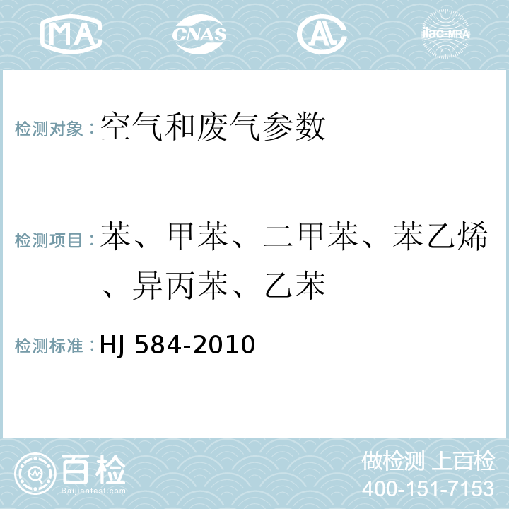 苯、甲苯、二甲苯、苯乙烯、异丙苯、乙苯 环境空气　苯系物的测定　活性炭吸附/二硫化碳解吸-气相色谱法 HJ 584-2010