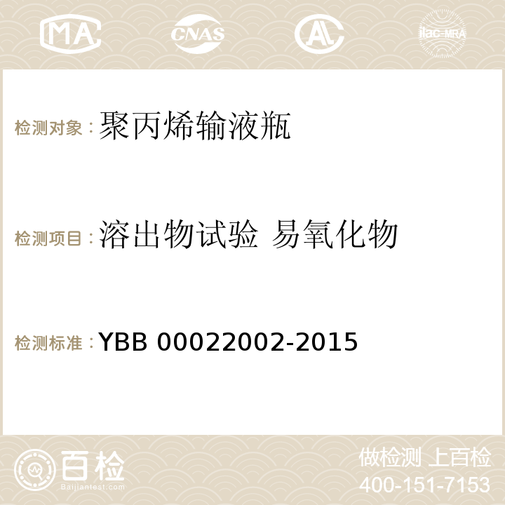 溶出物试验 易氧化物 聚丙烯输液瓶 YBB 00022002-2015