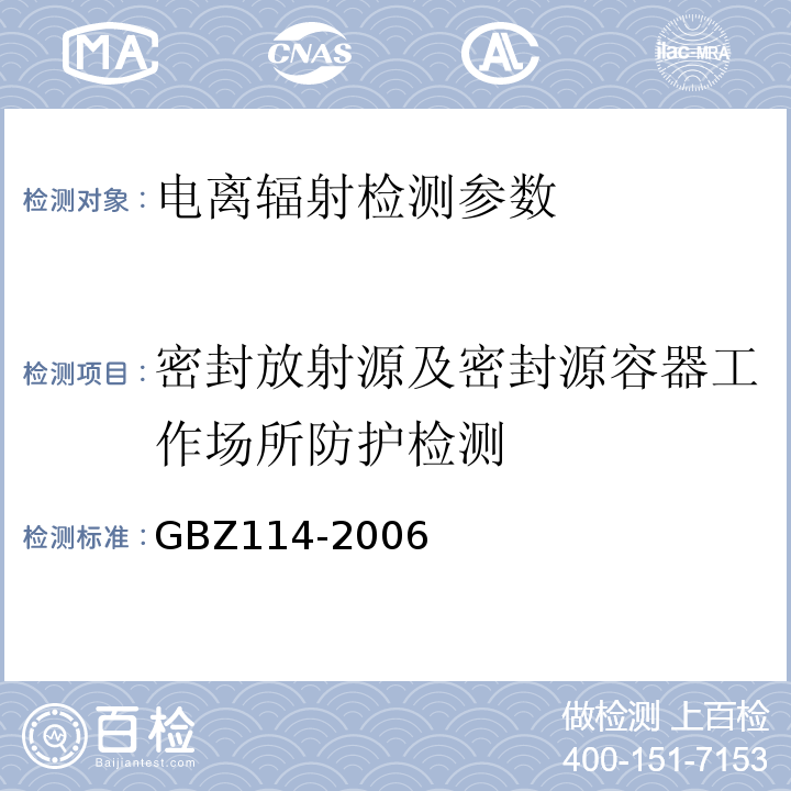 密封放射源及密封源容器工作场所防护检测 密封放射源及密封γ放射源容器的放射卫生防护标准 GBZ114-2006