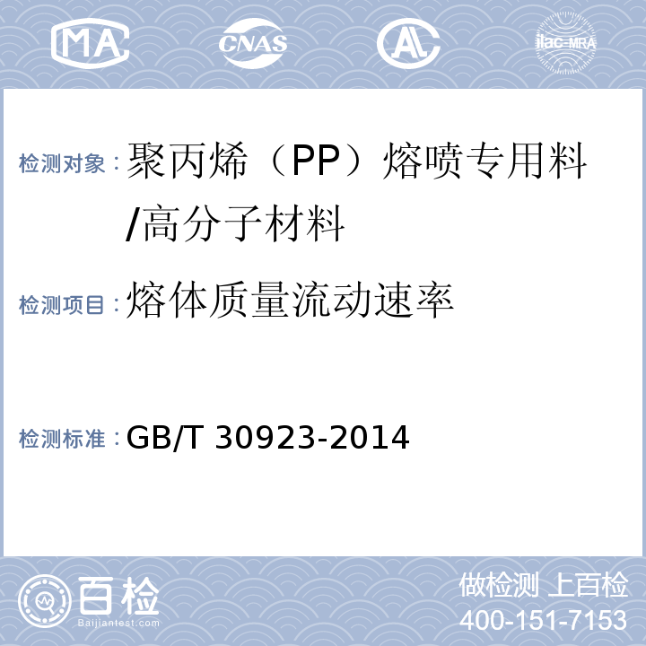 熔体质量流动速率 塑料 聚丙烯（PP）熔喷专用料/GB/T 30923-2014