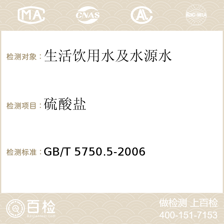 硫酸盐 生活饮用水标准检验方法 无机非金属指标
GB/T 5750.5-2006仅做离子色谱法