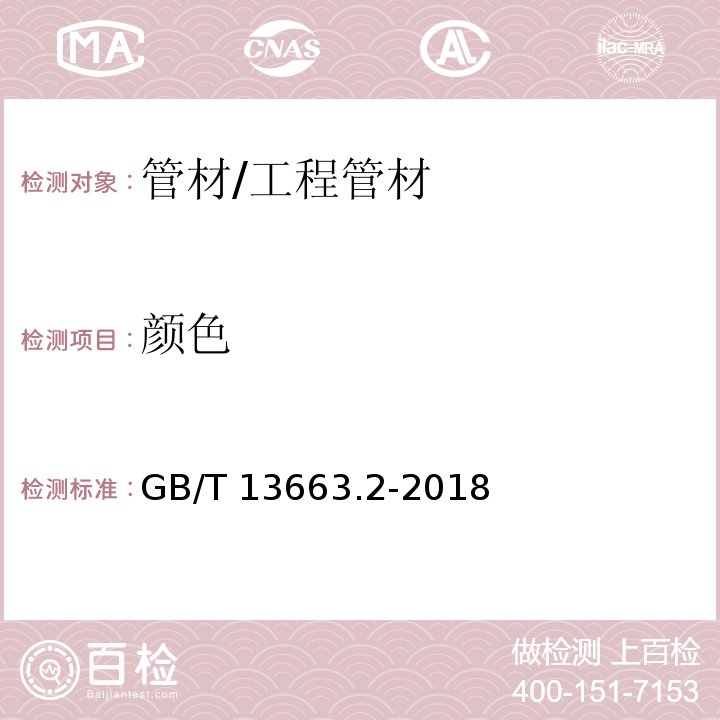 颜色 给水用聚乙烯（PE）管道系统 第2部分：管材 （7.2）/GB/T 13663.2-2018