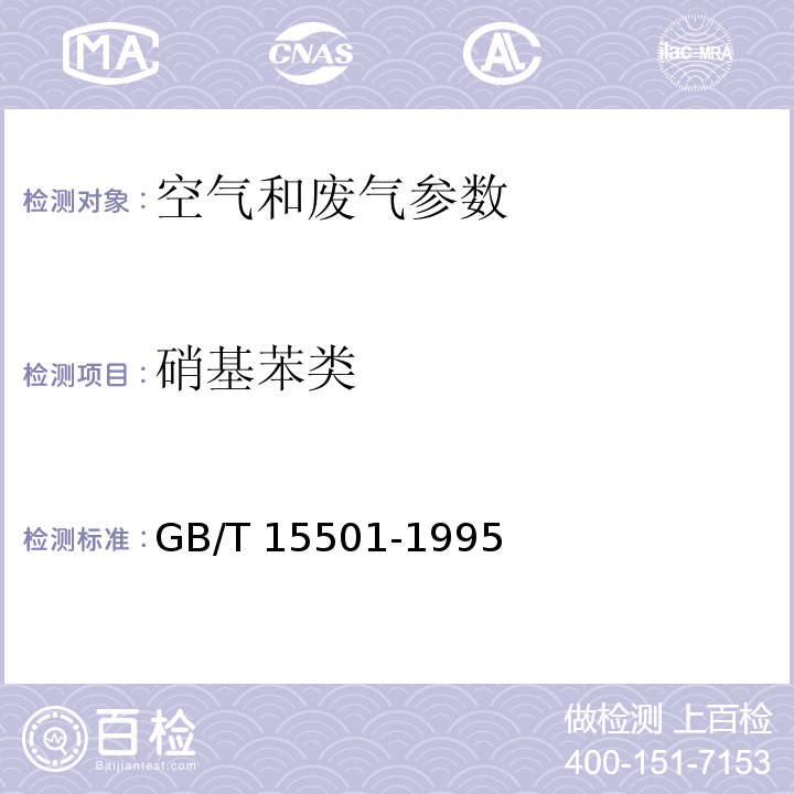 硝基苯类 GB/T 15501-1995 空气质量 硝基苯类（一硝基和二硝基化合物）的测定 锌还原-盐酸萘乙二胺分光光度法