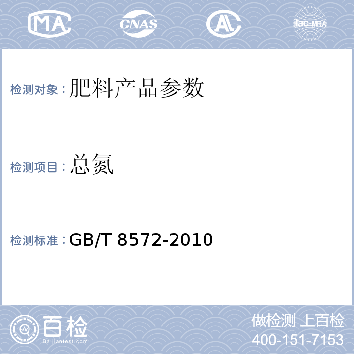 总氮 复混肥料中总氮含量的测定 蒸馏后滴定法（ISO 5315:1984,MOD）GB/T 8572-2010