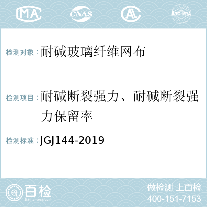 耐碱断裂强力、耐碱断裂强力保留率 外墙外保温工程技术标准 JGJ144-2019