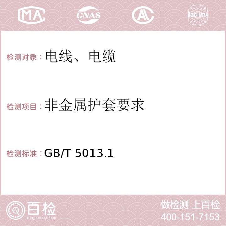 非金属护套要求 额定电压450/750V及以下橡皮绝缘电缆 GB/T 5013.1～7-2008