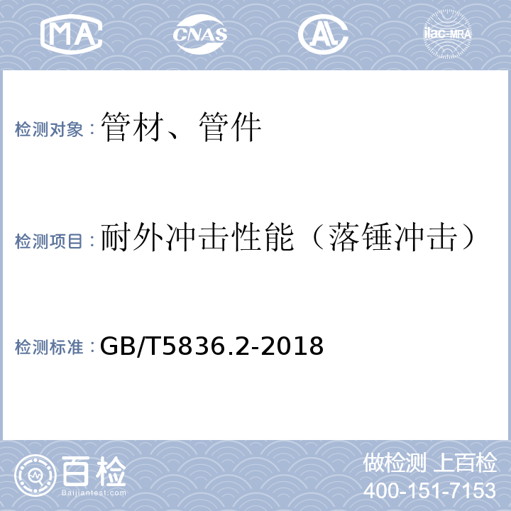 耐外冲击性能（落锤冲击） 建筑排水用硬聚氯乙烯（PVC-U）管件 GB/T5836.2-2018